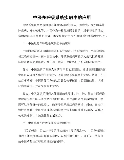 中医在呼吸系统疾病中的应用