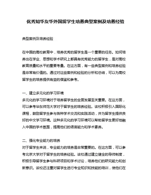 优秀知华友华外国留学生培养典型案例及培养经验