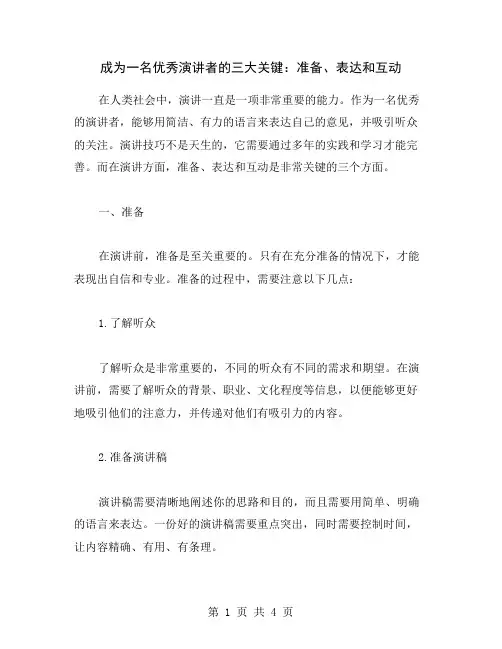 成为一名优秀演讲者的三大关键：准备、表达和互动