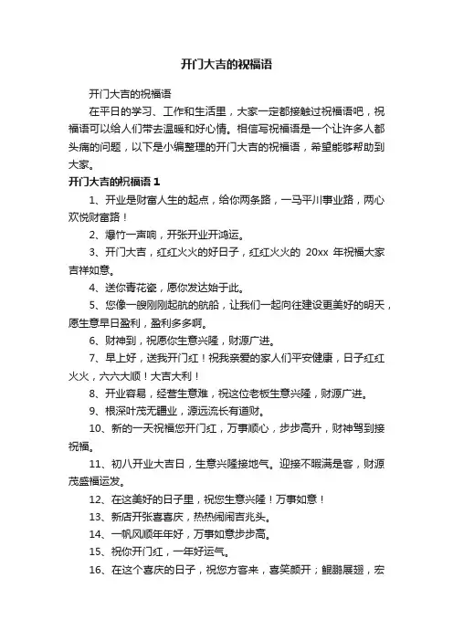 开门大吉的祝福语
