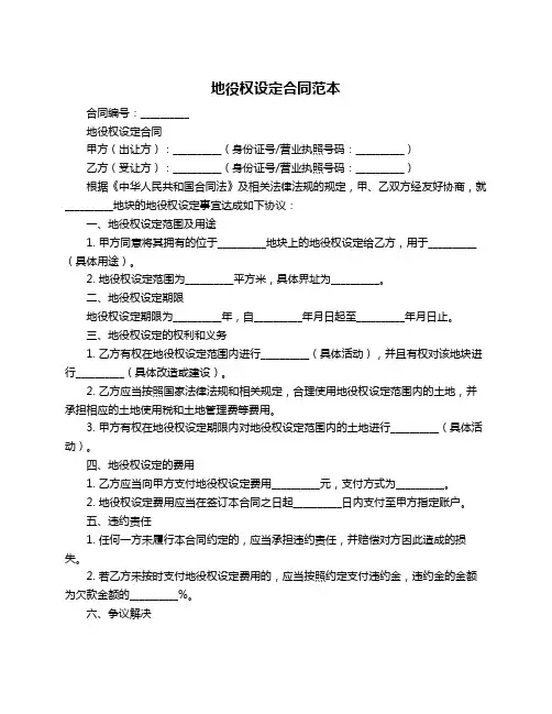 地役权设定合同范本