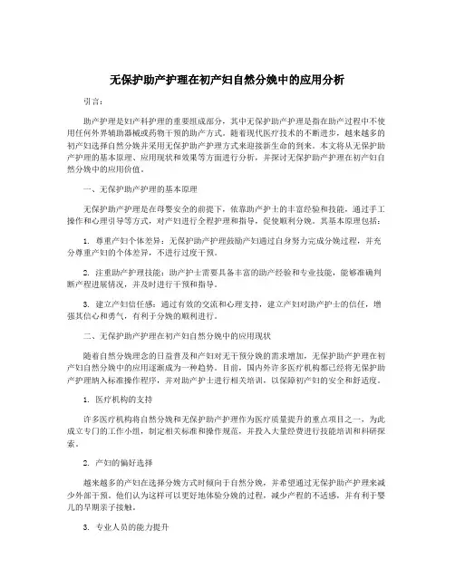 无保护助产护理在初产妇自然分娩中的应用分析