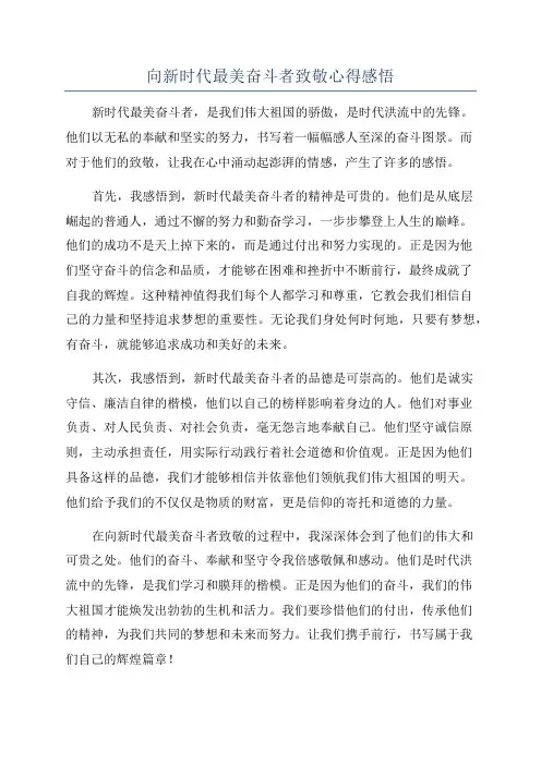 向新时代最美奋斗者致敬心得感悟