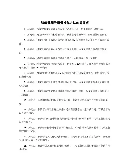 移液管和吸量管操作方法的异同点