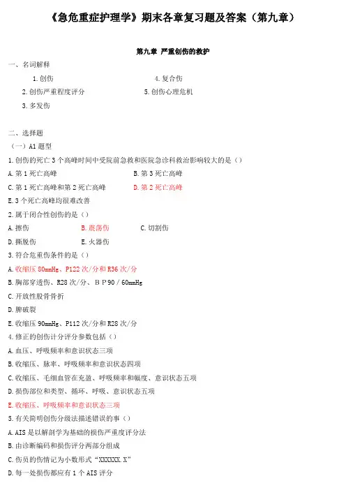 《急危重症护理学》期末各章复习题及答案(第九章)