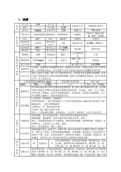 硫磺、氧化汞、硫化汞危险特性表