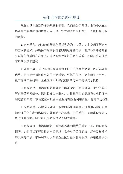 运作市场的思路和原则