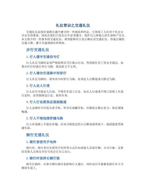 礼仪常识之交通礼仪