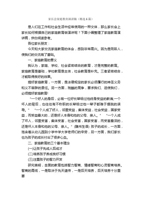 家长会家庭教育演讲稿（精选6篇）