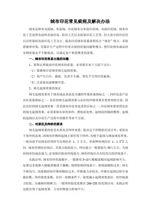 绒布印花常见疵病及解决办法