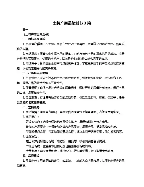 土特产商品策划书3篇