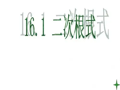 人教版数学八年级下册 第十六章  16.1  二次根式 课件(共29张PPT)