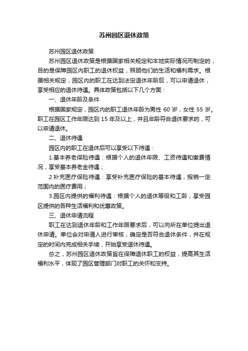 苏州园区退休政策