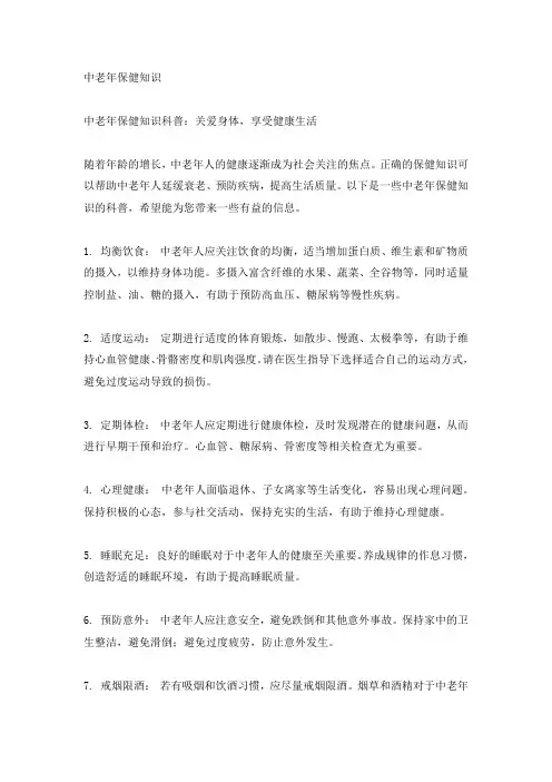 中老年保健知识