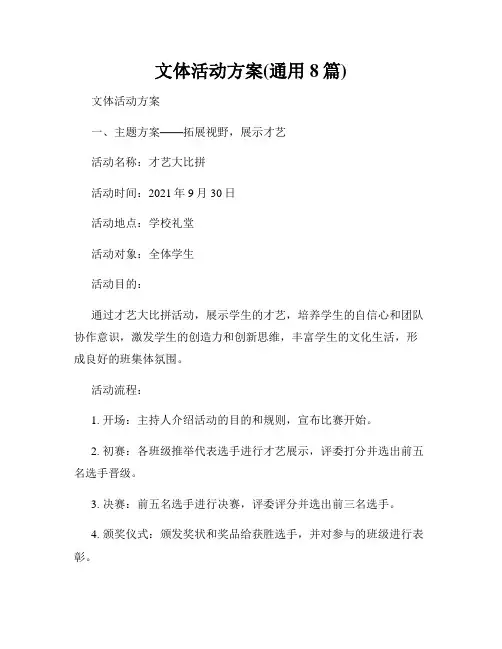 文体活动方案(通用8篇)