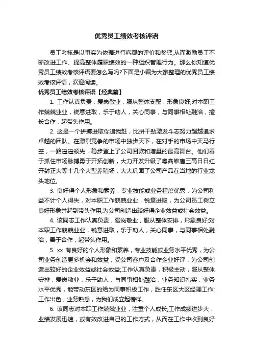优秀员工绩效考核评语