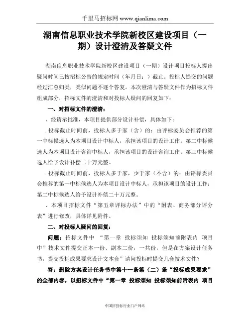 新校区建设项目设计澄清及答疑文件招投标书范本
