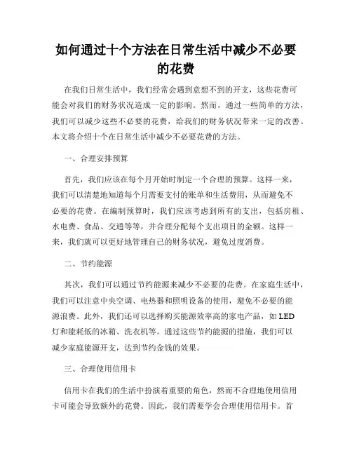 如何通过十个方法在日常生活中减少不必要的花费