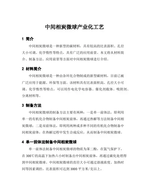中间相炭微球产业化工艺