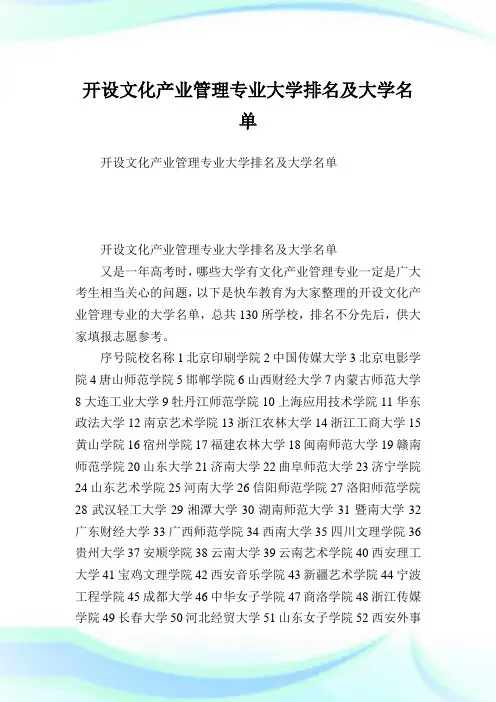 开设文化产业管理专业大学排名及大学名单.doc