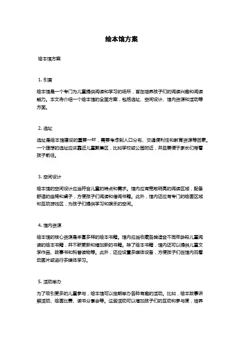 绘本馆方案