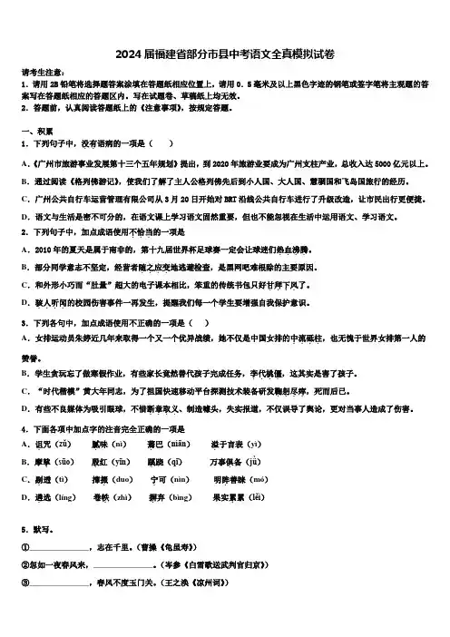 2024届福建省部分市县中考语文全真模拟试卷含解析