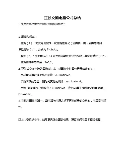 正弦交流电路公式总结