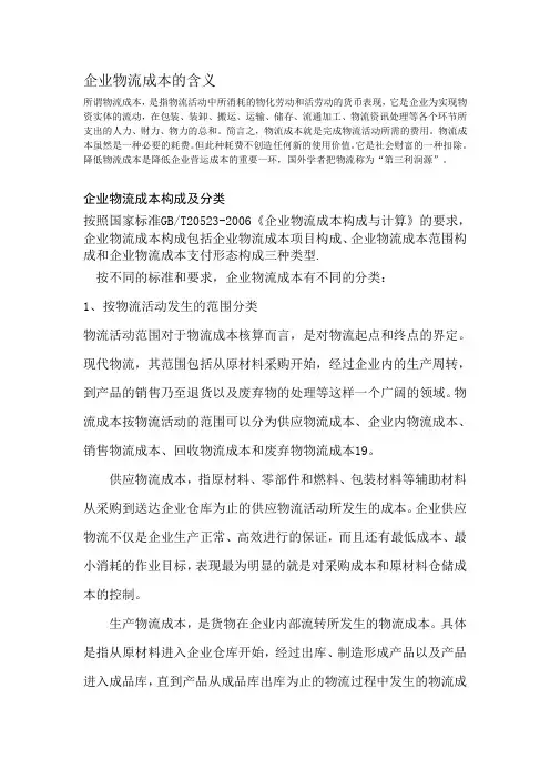 企业物流成本的含义