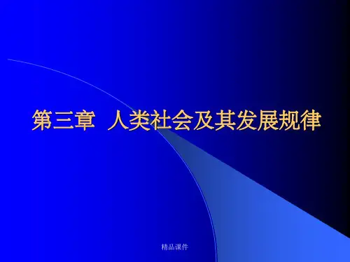 马原 第三章  人类社会及其发展规律
