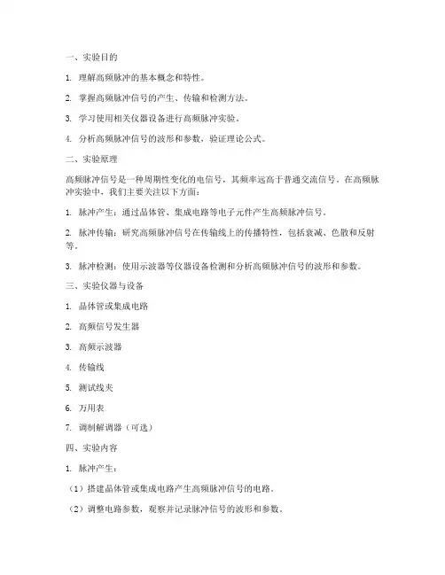 高频脉冲实验报告