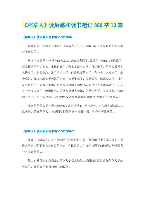 《稻草人》读后感和读书笔记300字10篇