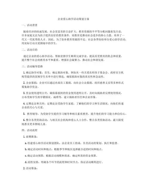 企业爱心助学活动策划方案