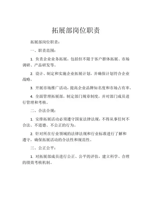 拓展部岗位职责