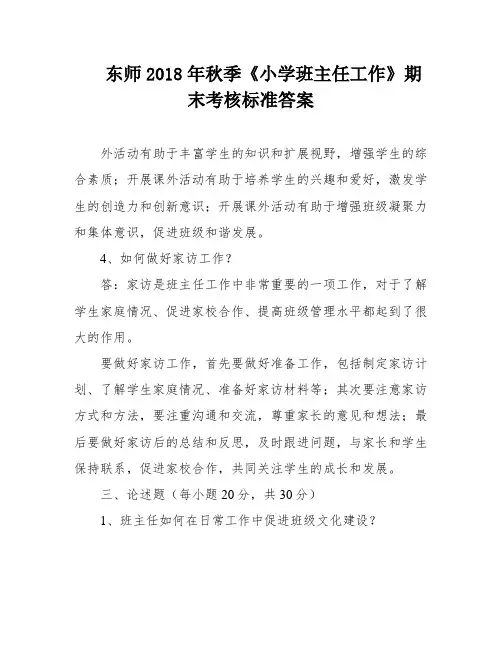 东师2018年秋季《小学班主任工作》期末考核标准答案