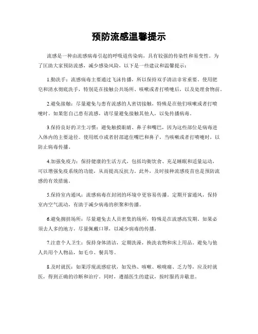 预防流感温馨提示