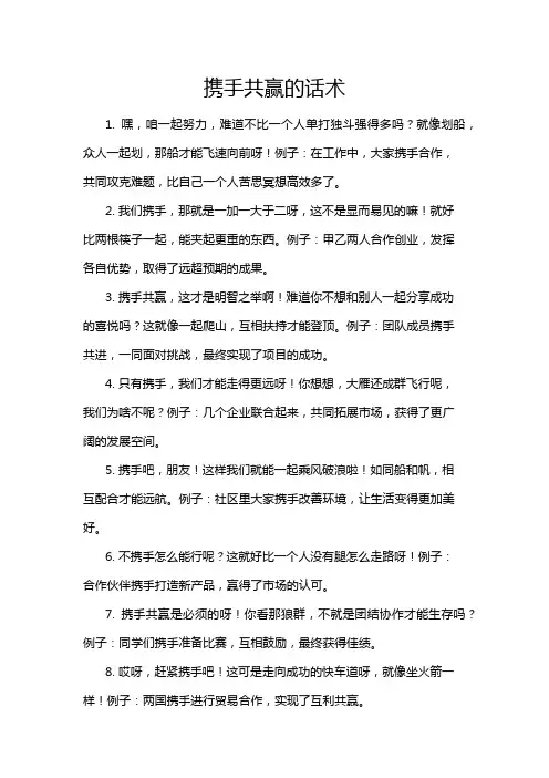 携手共赢的话术