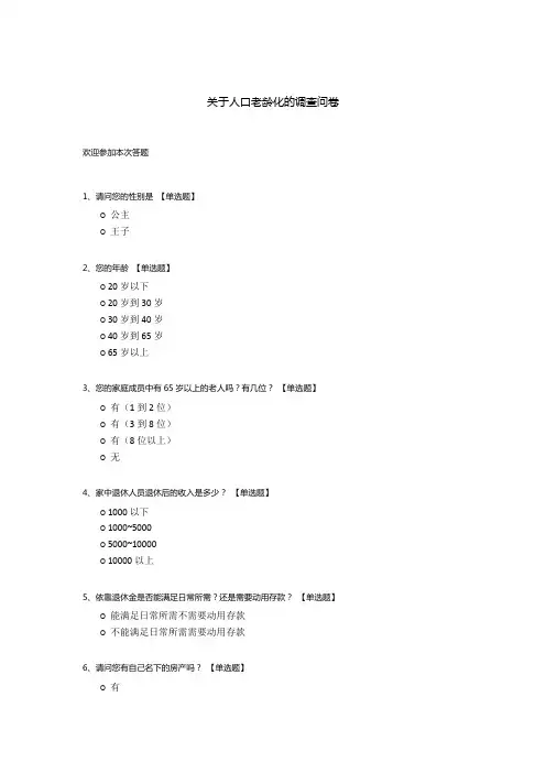 关于人口老龄化的调查问卷