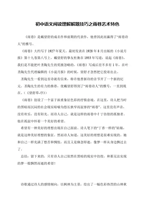 初中语文阅读理解解题技巧之雨巷艺术特色
