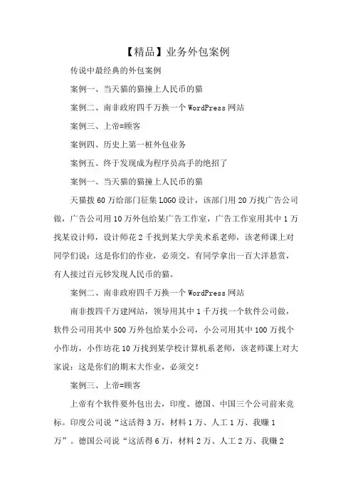 【精品】业务外包案例