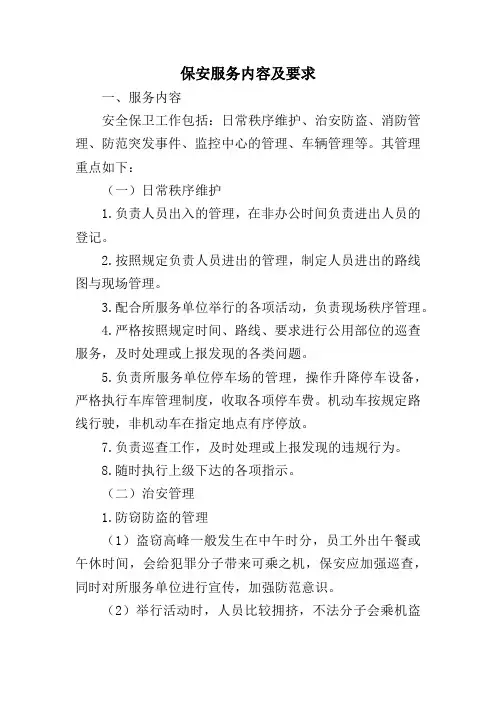 保安服务内容及要求