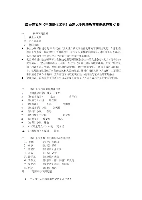 汉语言文学《中国现代文学》山东大学网络教育模拟题答案C卷