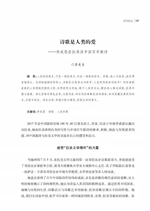 诗歌是人类的爱——李成恩在拉美谈中国百年新诗