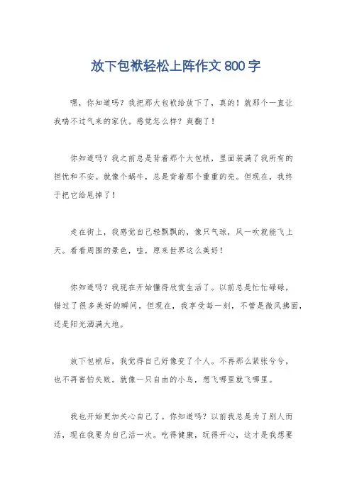 放下包袱轻松上阵作文800字