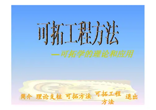 可拓学简介