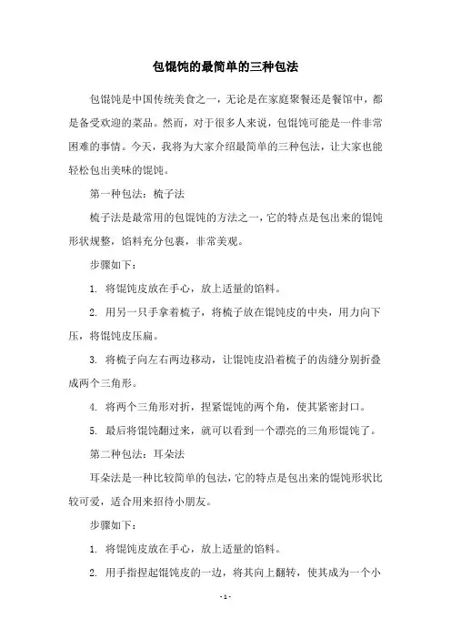 包馄饨的最简单的三种包法