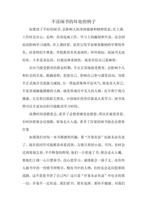 不读闲书的坏处的例子