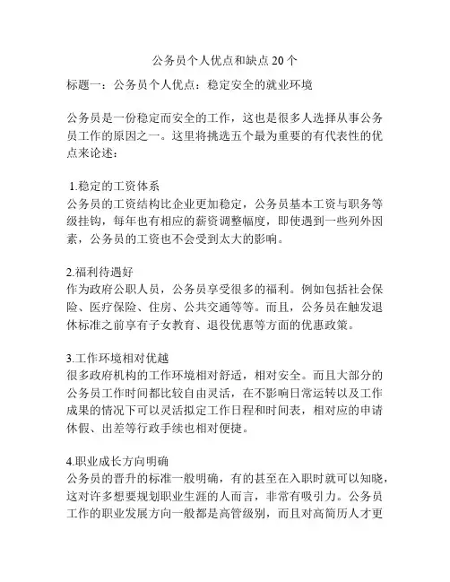 公务员个人优点和缺点20个