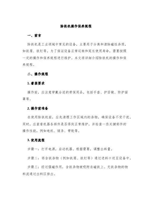除铁机操作保养规程
