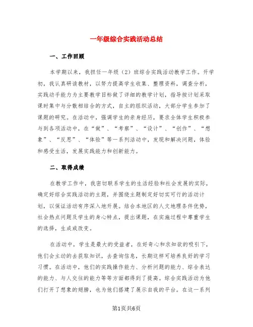 一年级综合实践活动总结(3篇)