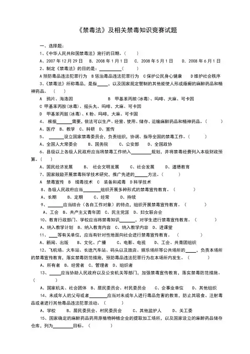 禁毒知识竞赛试题与答案